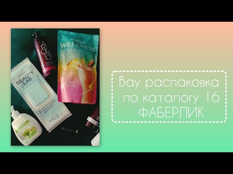 Видео: 13/20. ВАУ распаковка по каталогу 16 FABERLIC 🤗! Новинки и не только
