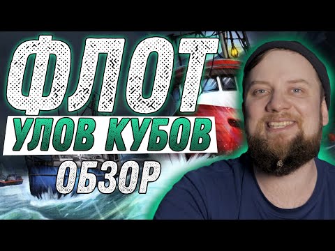 Видео: Флот: Улов Кубов - Обзор Настольной Игры