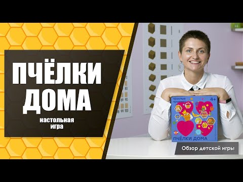 Видео: "Пчёлки дома" настольная игра / Обзор и варианты игр
