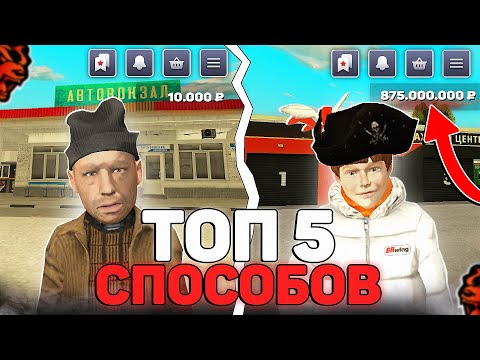 Видео: 💵 Топ-5 способов заработать деньги на Black Russia // Блек Раша (2025)
