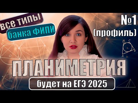 Видео: Планиметрия. Задание 1. Все прототипы банка ФИПИ | ЕГЭ 2025 | ПРОФИЛЬ | Математика