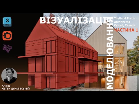 Видео: Моделювання/ Візуалізація екстер'єру/ Exterior visualization/ Exterior 3D Modeling/ 3ds Max Tutorial