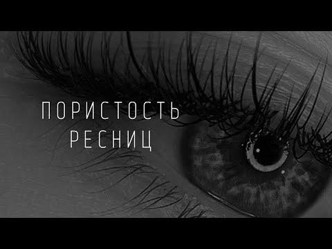 Видео: ПОРИСТОСТЬ РЕСНИЦ. КАК ОПРЕДЕЛИТЬ? НА ЧТО ВЛИЯЕТ ПОРИСТОСТЬ? КАК РАБОТАТЬ С ГЛАДКИМИ РЕСНИЦАМИ?