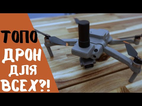 Видео: Самый доступный коптер для геодезии!? TOPODRONE DJI Air 2S