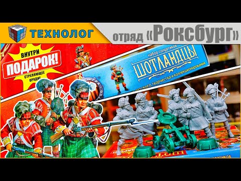 Видео: Технолог. Набор солдатиков ШОТЛАНДЦЫ  | Отряд Роксбург  - Гильдия Вольных Стрелков | Битвы Fantasy