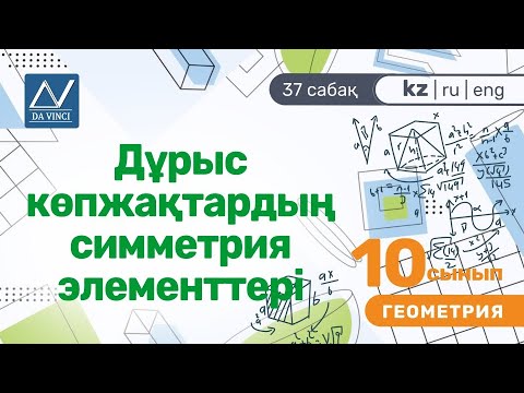 Видео: 10 сынып, 37 сабақ, Дұрыс көпжақтардың симметрия элементтері