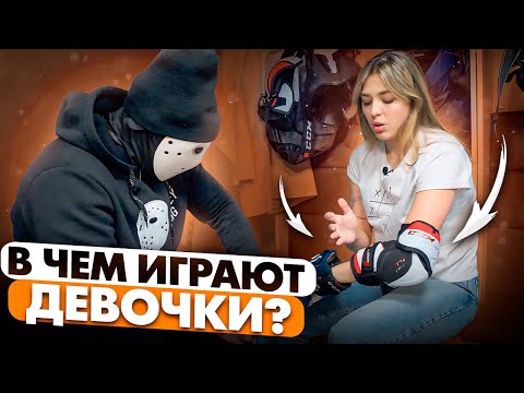 Видео: В какой форме играют девочки в ЖХЛ? \ Полина Болгарева