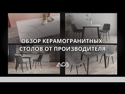 Видео: ОБЗОР КЕРАМОГРАНИТНЫХ СТОЛОВ МЕБЕЛЬНОЙ ФАБРИКИ ДСВ | ГРАФ | ГЕРЦОГ