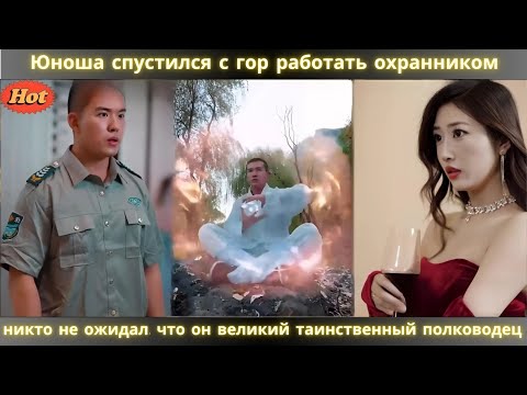 Видео: Юноша спустился с гор работать охранником — никто не ожидал, что он великий таинственный полководец