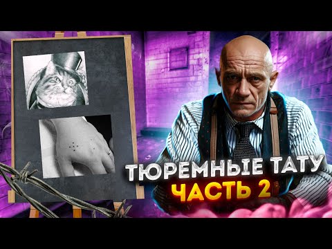 Видео: Тюремные тату Часть 2: паук, кот, паутина, перстни, 5 точек