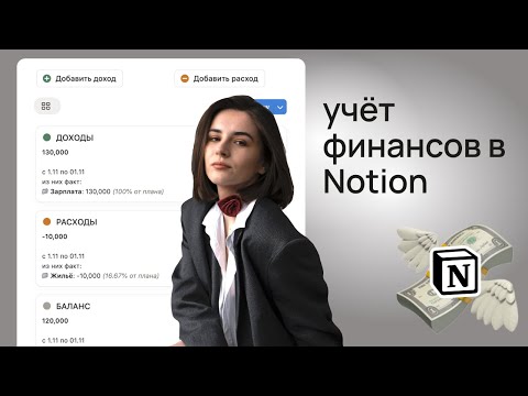 Видео: Как легко вести учет доходов и расходов в Notion | Шаблон финансов