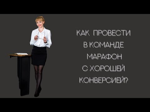 Видео: КАК ПРОВЕСТИ В КОМАНДЕ МАРАФОН С ХОРОШЕЙ КОНВЕРСИЕЙ?