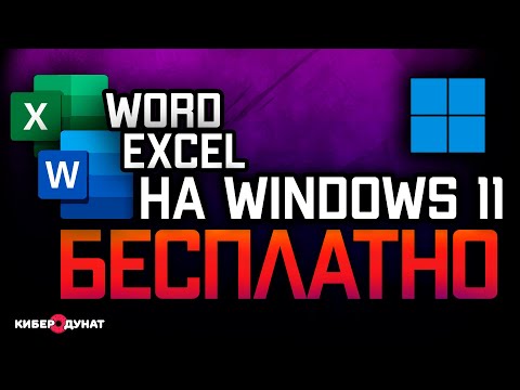 Видео: Как бесплатно использовать Word и Excel на Windows 11