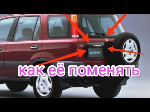 Видео: Замена лампы подсветки номера Honda crv RD1