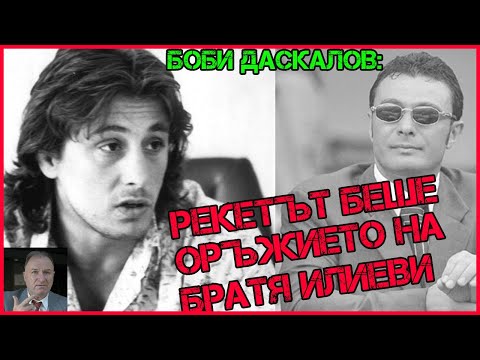 Видео: Боби Даскалов: Убиха Наско Комшев заради жена | КРУШАТА беше вербуван АГЕНТ