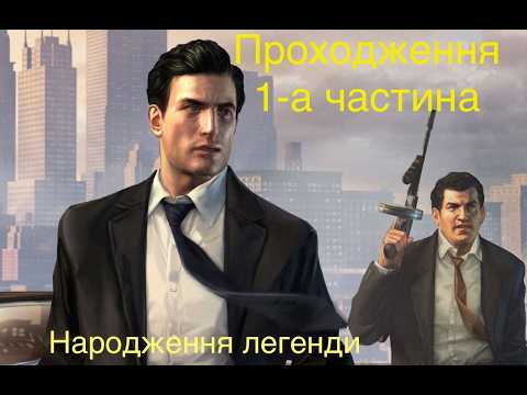 Видео: Mafia II: Definitive Edition 1-а частина Проходження