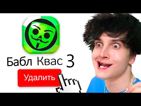 Видео: ✅ удаляю бабл квас