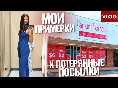 Видео: Первые покупки в квартиру | Магазин потерянных посылок | Мои примерки или почему тяжело быть высокой