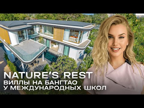 Видео: NATURE'S REST Villa - виллы на Пхукете со с кругленным дизайном и продуманной планировкой