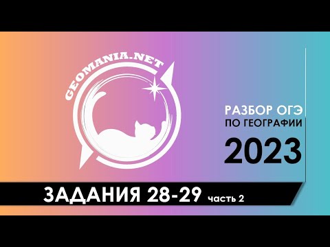 Видео: [ОГЭ ПО ГЕОГРАФИИ 2023] Разбор заданий 28-29 (часть 2)
