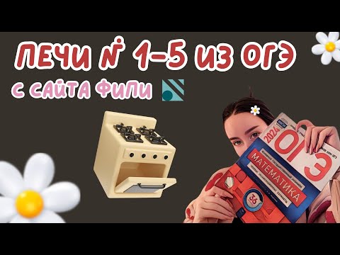 Видео: ПЕЧИ №1-5 на ОГЭ по математике 2024