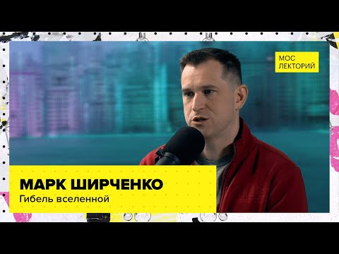 Видео: Гибель Вселенной | Лекция Марка Ширченко 2023 | Мослекторий