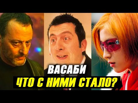 Видео: ВАСАБИ: Что Стало с Актерами?