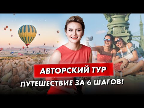 Видео: Запускаем успешный авторский тур с нуля