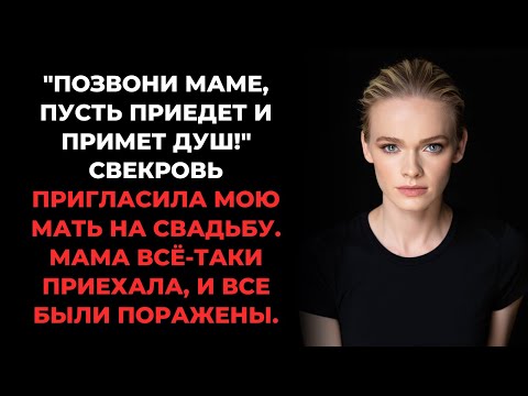 Видео: Свекровь в шутку позвала маму на свадьбу, и все остолбенели от удивления