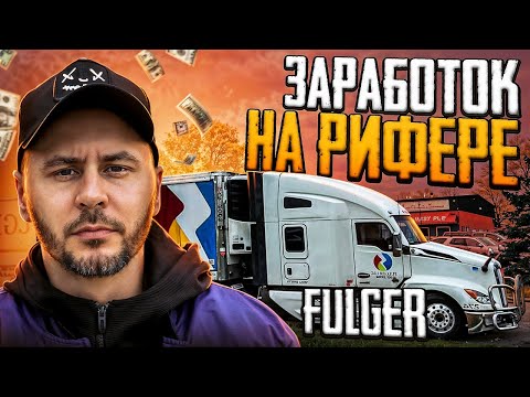 Видео: Прибыль на рифере: проверенные данные, реальные цифры, факты и доход тракдрайвера в США!