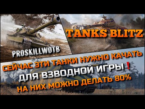 Видео: 🔴Tanks Blitz СЕЙЧАС ЭТИ ТАНКИ НУЖНО КАЧАТЬ ДЛЯ ВЗВОДНОЙ ИГРЫ❗️НА НИХ МОЖНО ДЕЛАТЬ 80% ПОБЕД🔥