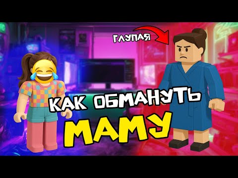 Видео: ЧТО ДЕЛАТЬ, ЕСЛИ РОДИТЕЛИ ЗАПРЕЩАЮТ ИГРАТЬ В РОБЛОКС #роблоксистория #roblox #роблокс