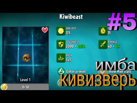 Видео: Взял кивизверь | PVZ2 #5