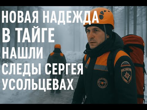 Видео: Новая надежда: следы семьи Усольцевых нашли в тайге!