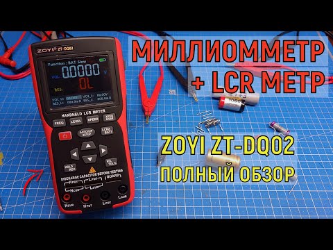Видео: ZOYI ZT-DQ02 LCR метр + миллиомметр и не только. Полный обзор, обновление прошивки, что внутри?