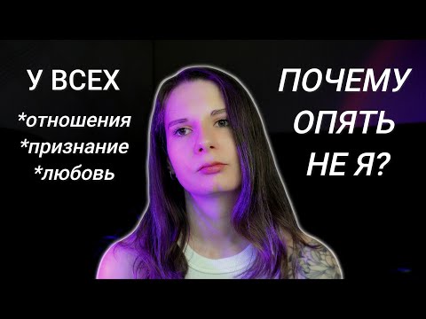 Видео: Если тебя не выбирают, посмотри это