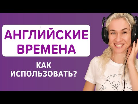 Видео: АНГЛИЙСКИЕ ВРЕМЕНА - разбираемся как их использовать и почему