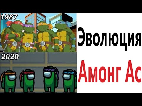 Видео: Приколы! ЭВОЛЮЦИЯ АМОНГ АС!!! Смешные видео от – Доми шоу!
