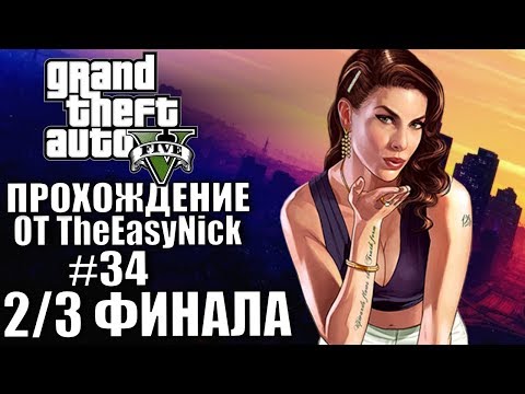 Видео: Grand Theft Auto V (GTA 5). #34. Первые две концовки.