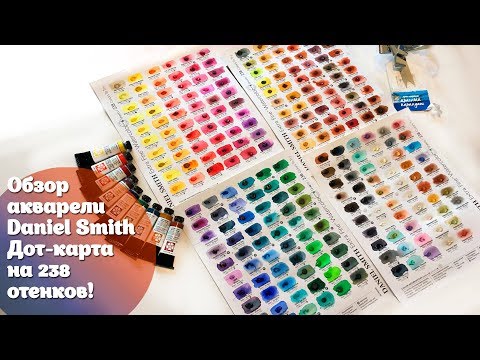 Видео: Обзор акварели Daniel Smith| Дот-карта на 238 цветов!!!