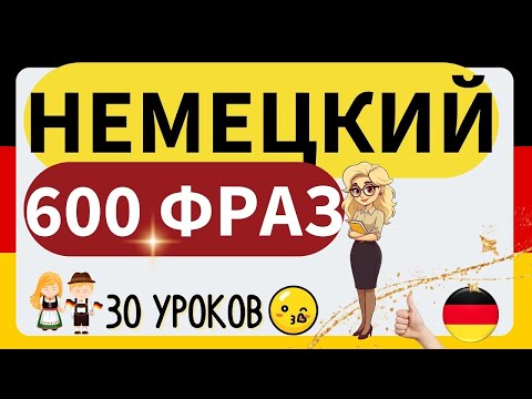 Видео: 🔴 600 ФРАЗ ЗА 30 ДНЕЙ 📌 НЕМЕЦКИЙ НА СЛУХ ДЛЯ НАЧИНАЮЩИХ 1 УРОК ЗА 8 МИНУТ