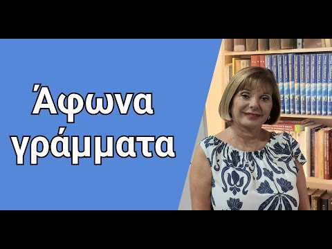 Видео: ГРЕЧЕСКИЙ ЯЗЫК С МАРИЕЙ КЕФАЛИДУ!  Непроизносимые буквы в греческом языке. ΑΦΩΝΑ ΓΡΑΜΜΑΤΑ