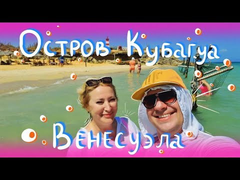 Видео: ‼️День рождения на РАЙСКОМ острове КУБАГУА‼️Маргарита☀️