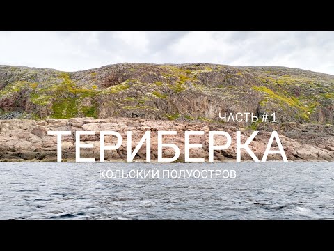 Видео: ТЕРИБЕРКА - КРАЙ ЗЕМЛИ, ГДЕ ВСТРЕЧАЮТСЯ МИРЫ / Часть 1