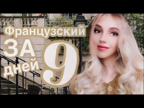 Видео: ФРАНЦУЗСКИЙ ЯЗЫК С НУЛЯ ЗА 9 ДНЕЙ КУРС БАЗА ГРАММАТИКА А1 ДЛЯ НАЧИНАЮЩИХ
