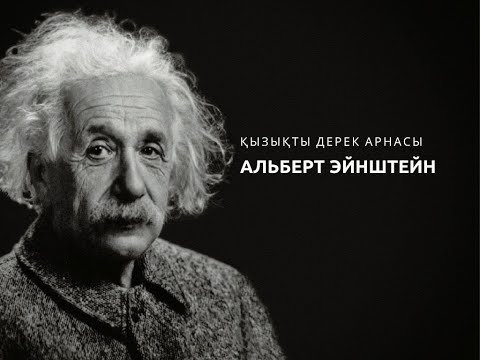 Видео: Альберт Эйнштейн   (қызықты деректер)