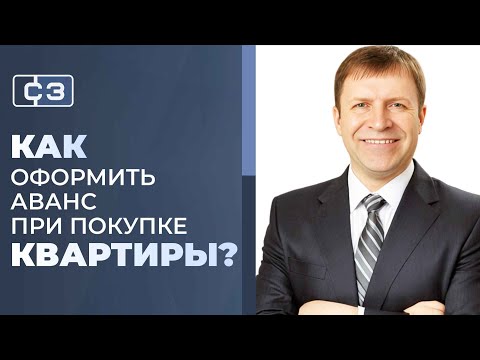Видео: Как оформить аванс при покупке квартиры и, где взять авансовое соглашение?
