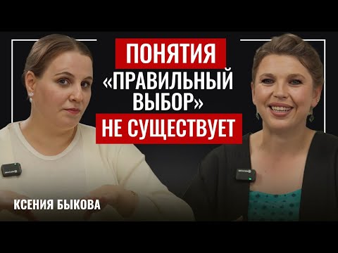 Видео: Понятия "Правильный выбор" не существует. Ксения Быкова "Школа трансформации сознания"