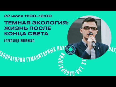 Видео: Александр Вилейкис "Темная экология: жизнь после конца света"