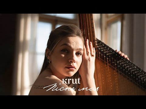 Видео: KRUT – Пісне моя | Премʼєра 2025